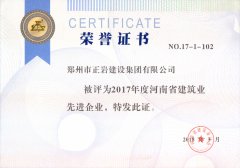 正巖集團2017省建筑業(yè)先進企業(yè)